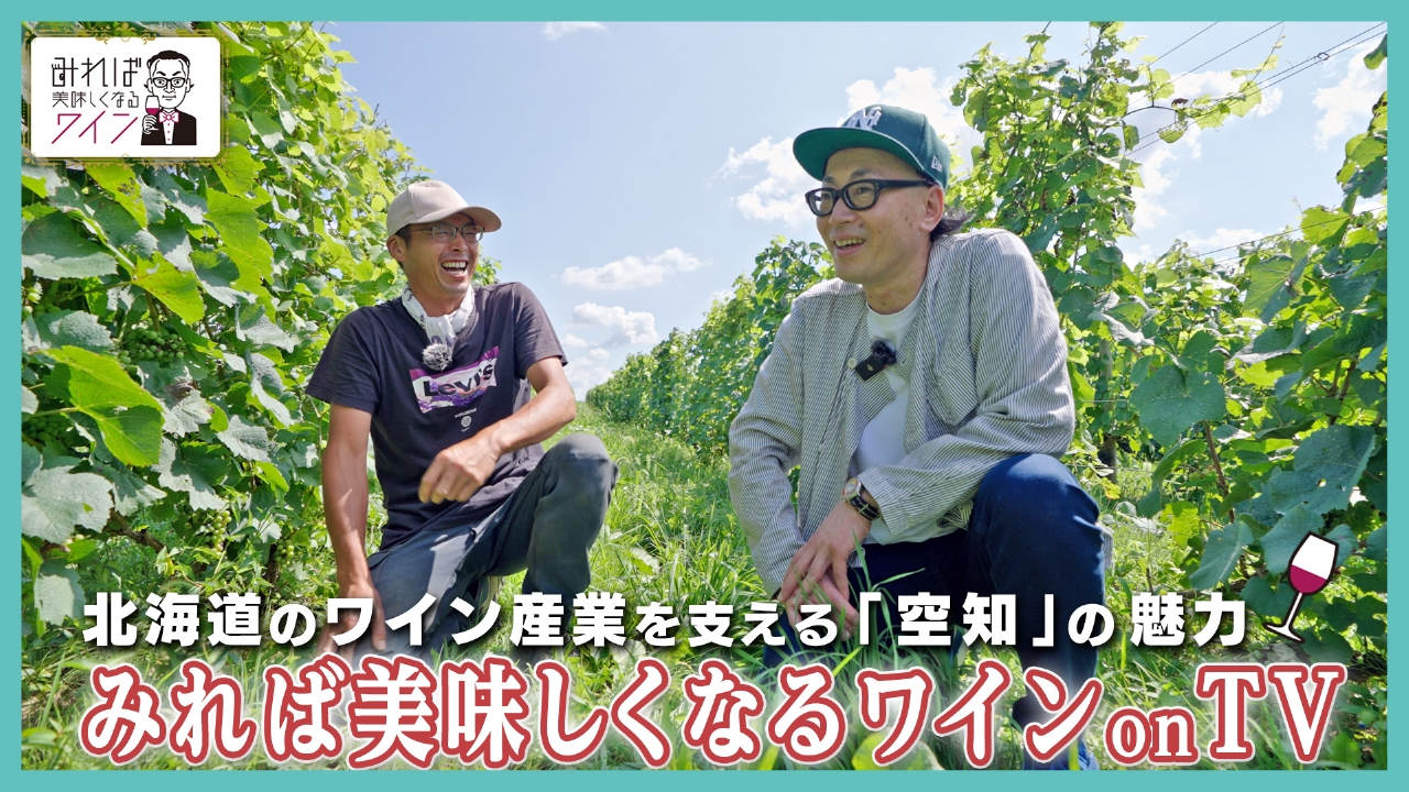 北海道のワイン産業を支える「空知」の魅力
