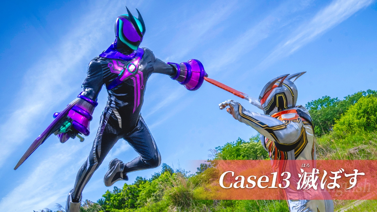 Case13「滅ぼす」