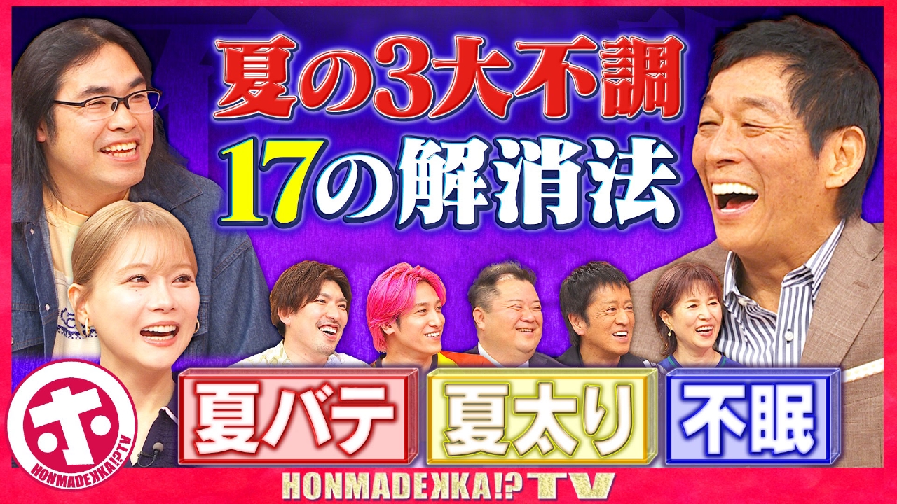 夏の3大不調17の解消法SP