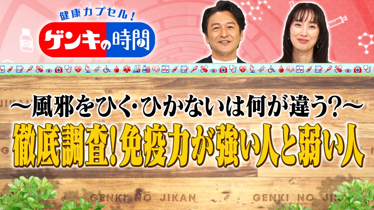 徹底調査！免疫力が強い人と弱い人