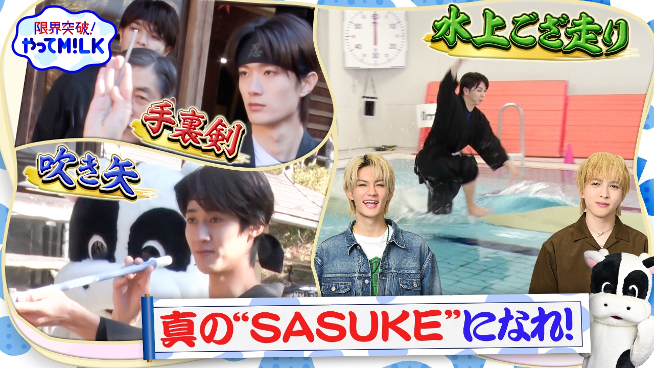 真のSASUKEになれ