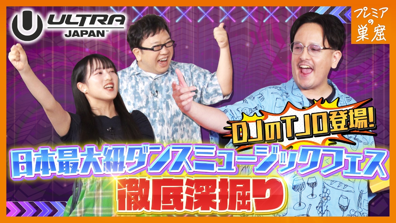 ウルトラジャパン！世界的人気を誇るDJが集結