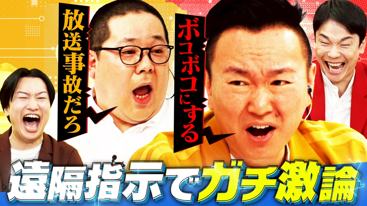 濱家＆山添が遠隔操作でバトル!!放送事故レベルのカオスな展開に！