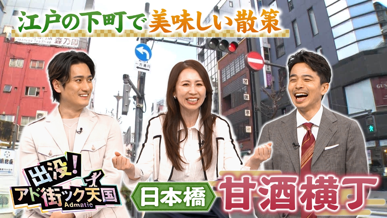 【日本橋・甘酒横丁】江戸っ子好みの美味＆江戸随一の娯楽エリア