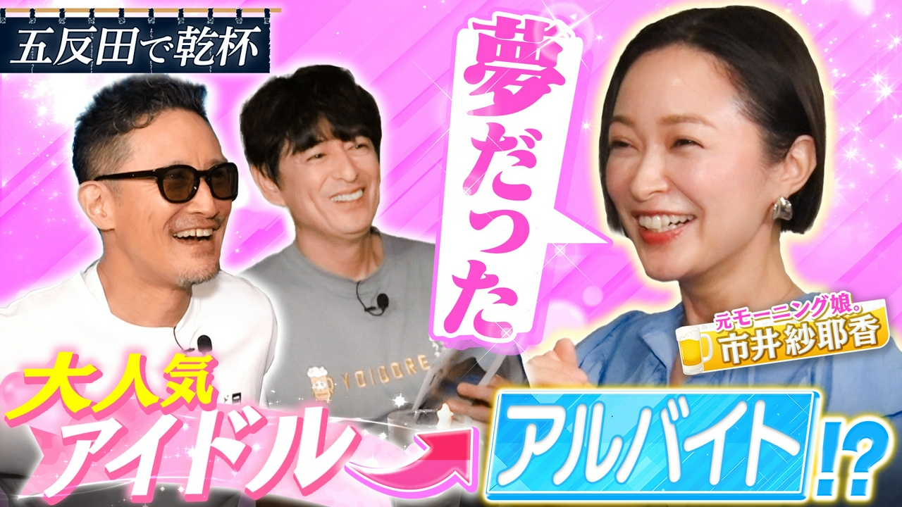元モー娘。市井紗耶香と五反田で乾杯！