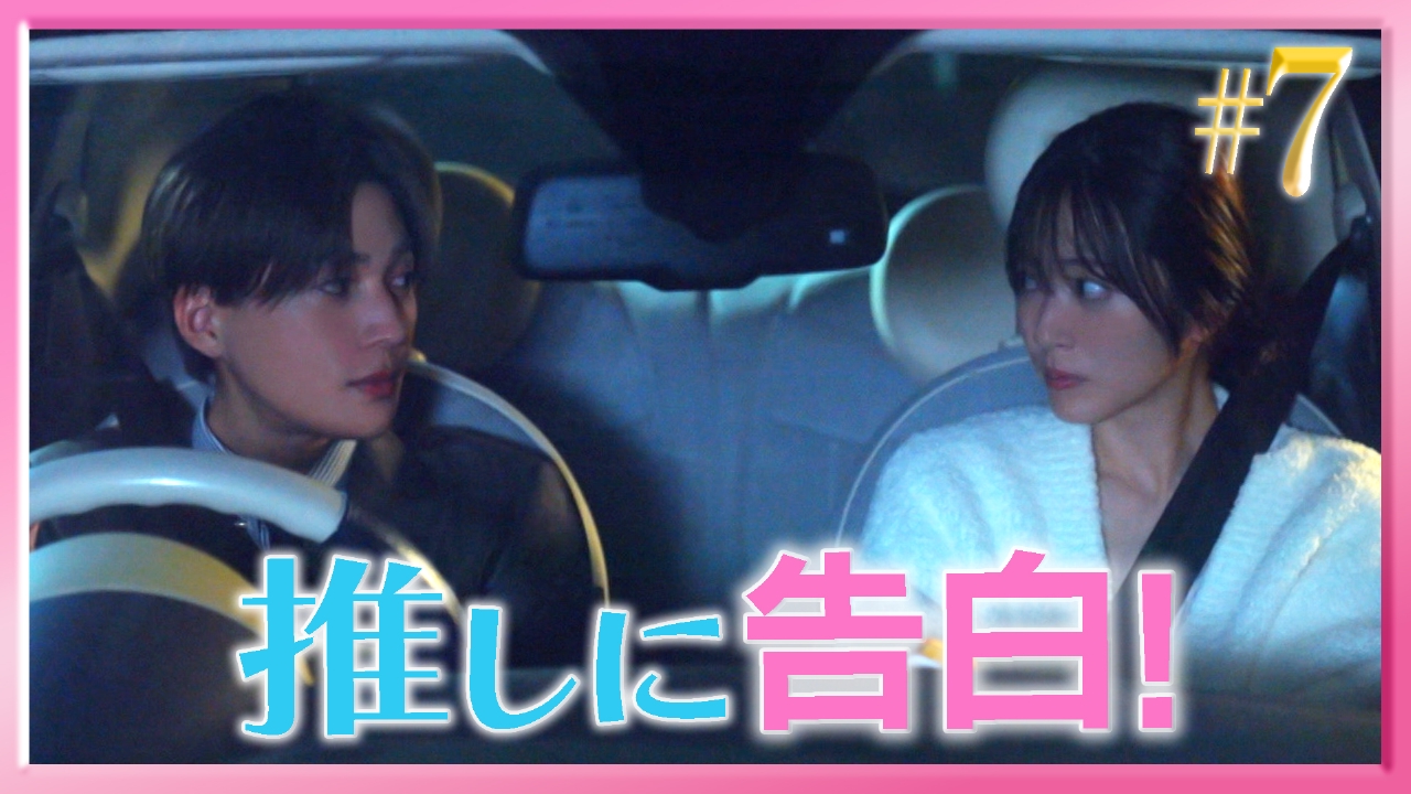 #7 暴走する恋心、暴かれる嘘