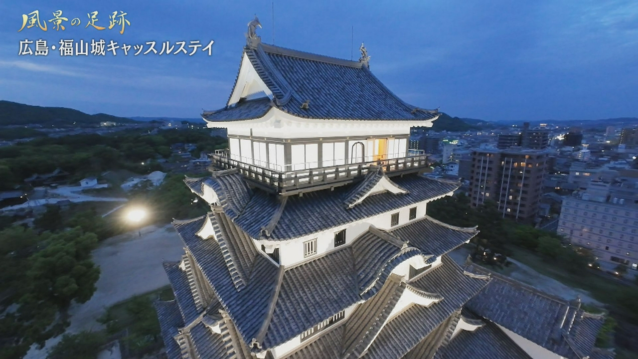 広島県福山市　福山城キャッスルステイ篇