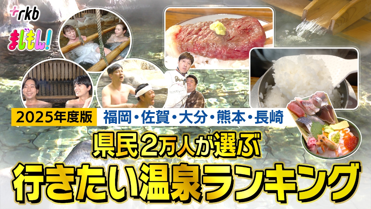 県民2万人が選んだ！行きたい温泉宿ランキング