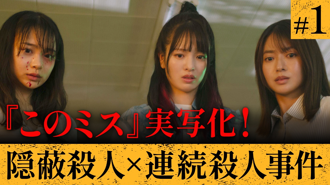 #１【３人の共犯者】隠蔽殺人×未解決連続殺人事件