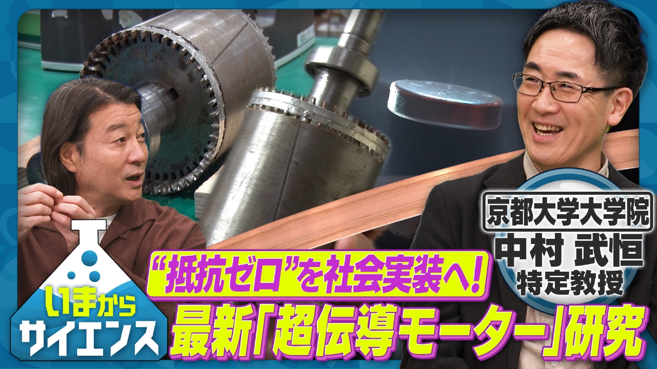 “抵抗ゼロ”を社会実装へ！ 最新「超伝導モーター」研究