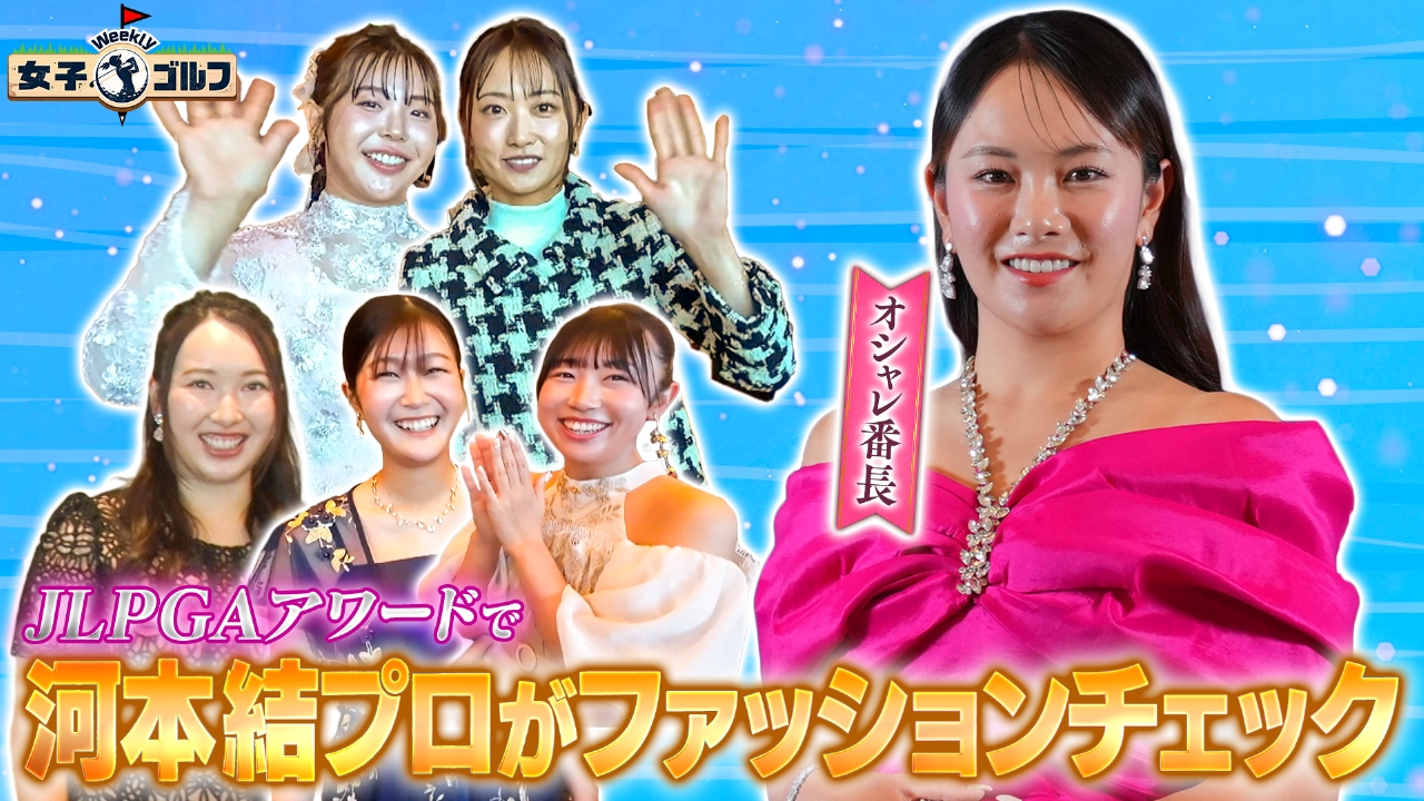 河本結が女子プロのドレスアップを徹底調査SP