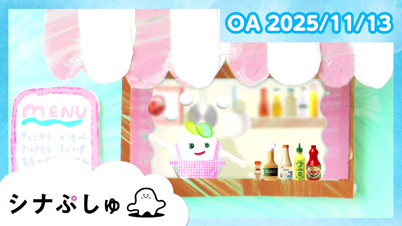 シナぷしゅ公式25/11/13