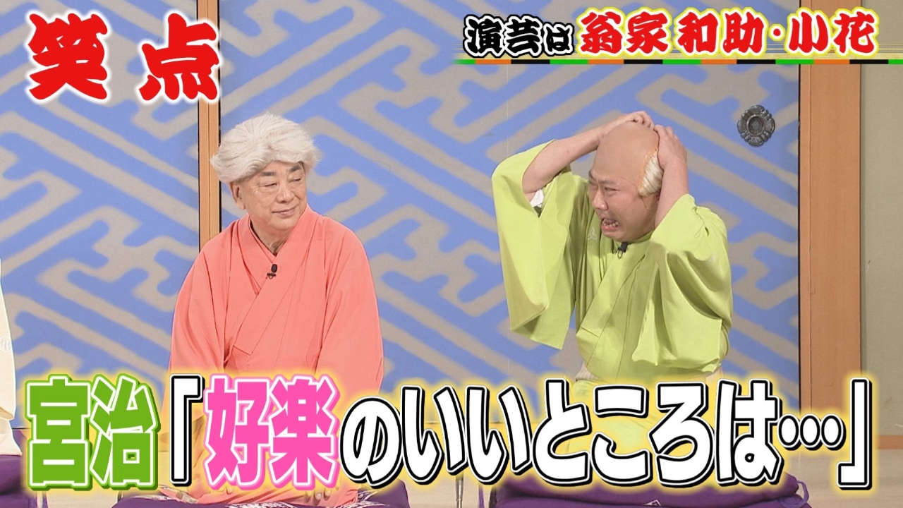 一之輔がたい平を熱く抱きしめる!?宮治が思う笑点メンバー全員のいいところ