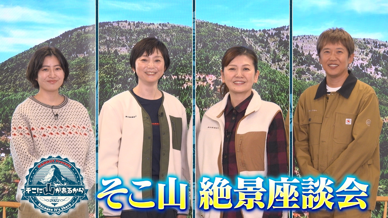 出演者4人が大集結☆絶景座談会スペシャル！