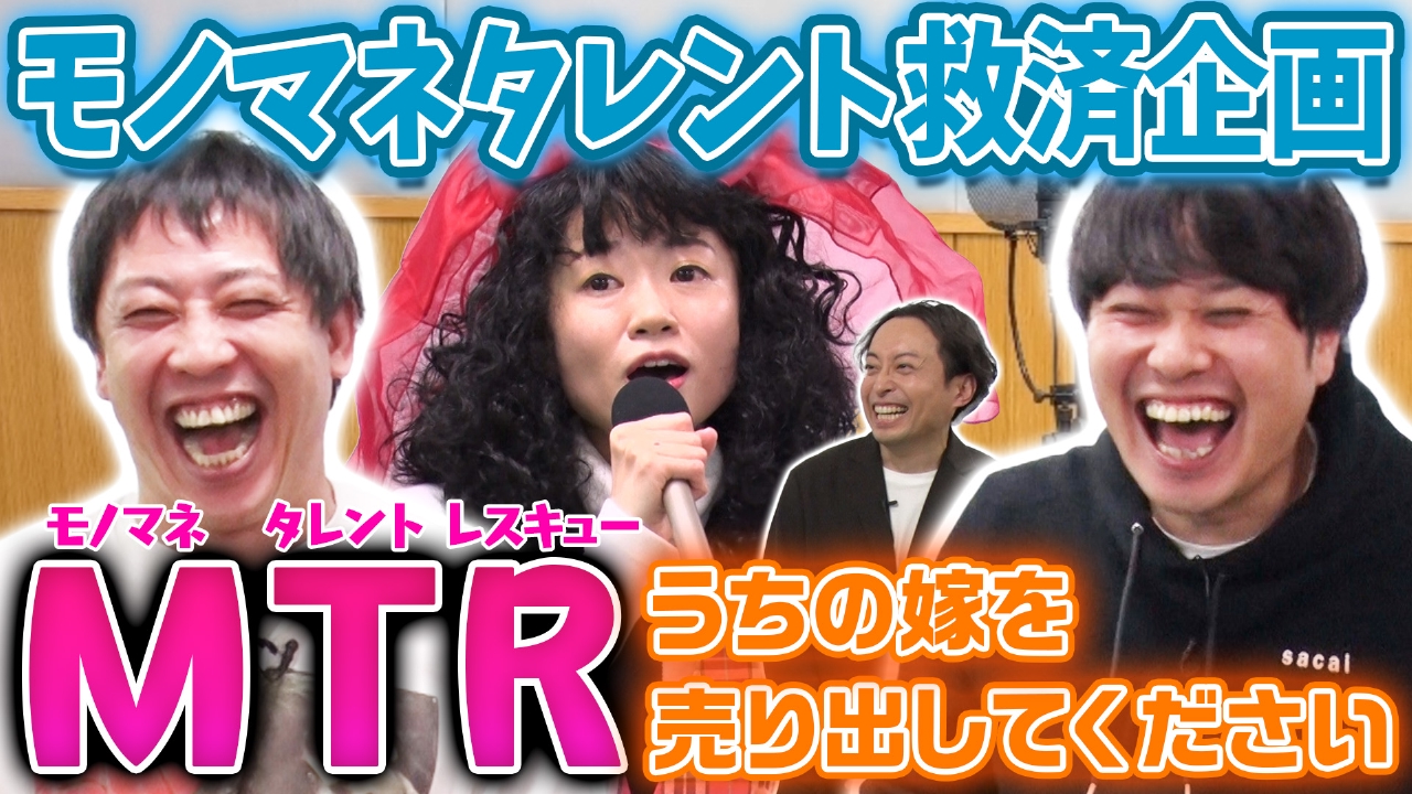 【ＭＴＲ】うちの妻を売り出してください…。