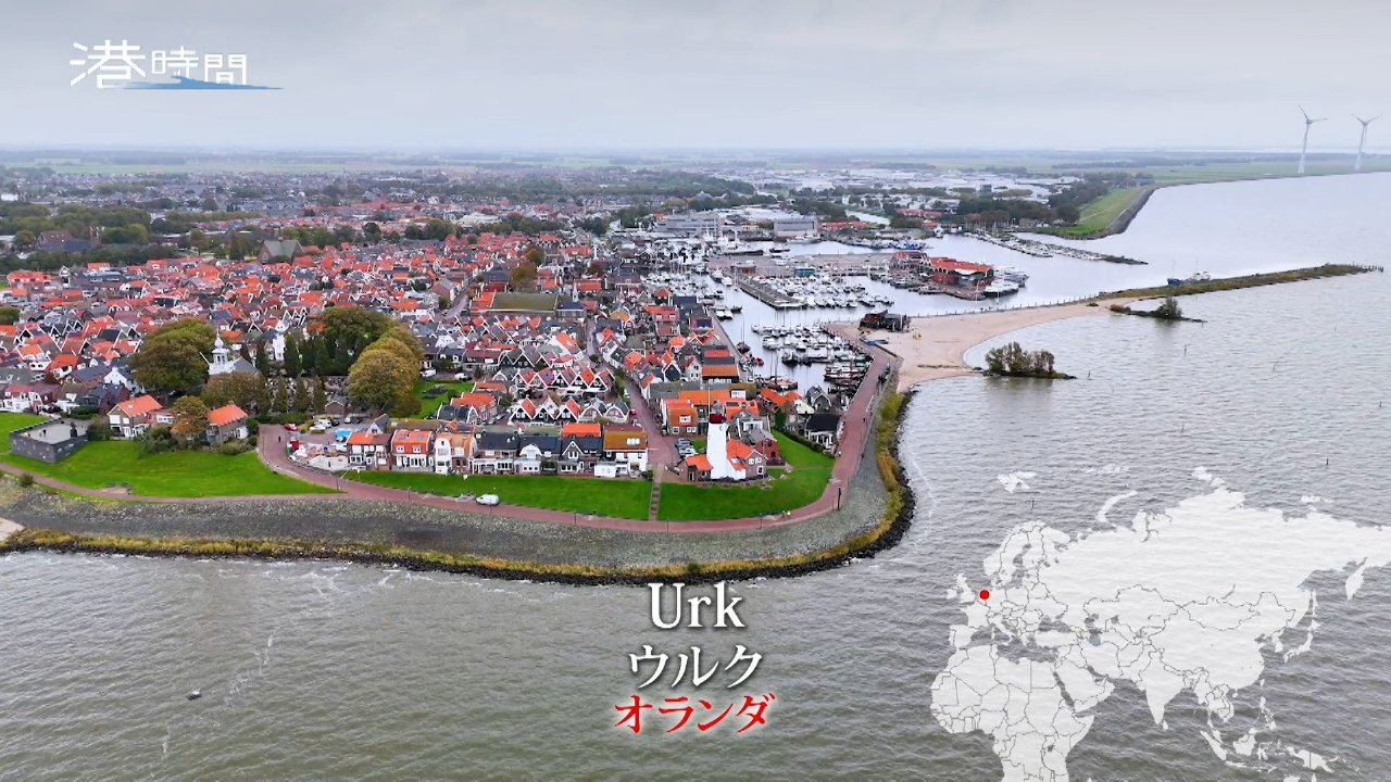 #312 ウルク／オランダ