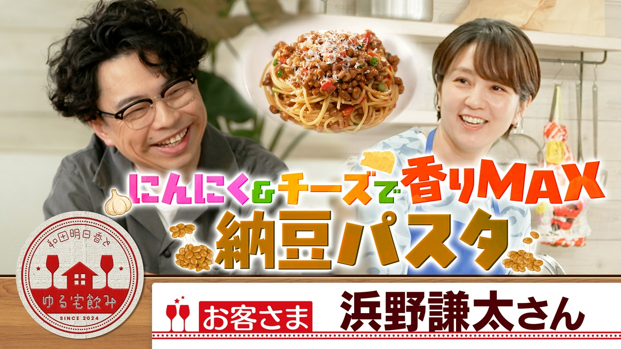 浜野謙太とファンキー！トマト納豆パスタと赤ワイン