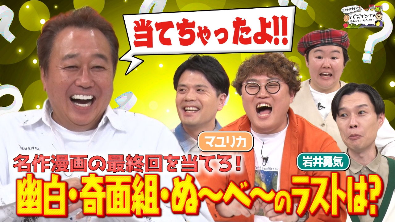 【最終回って覚えてる？】漫画クイズ「幽☆遊☆白書」「地獄先生ぬ～べ～」「ハイスクール奇面組」…最後のコマは何が描かれてる？