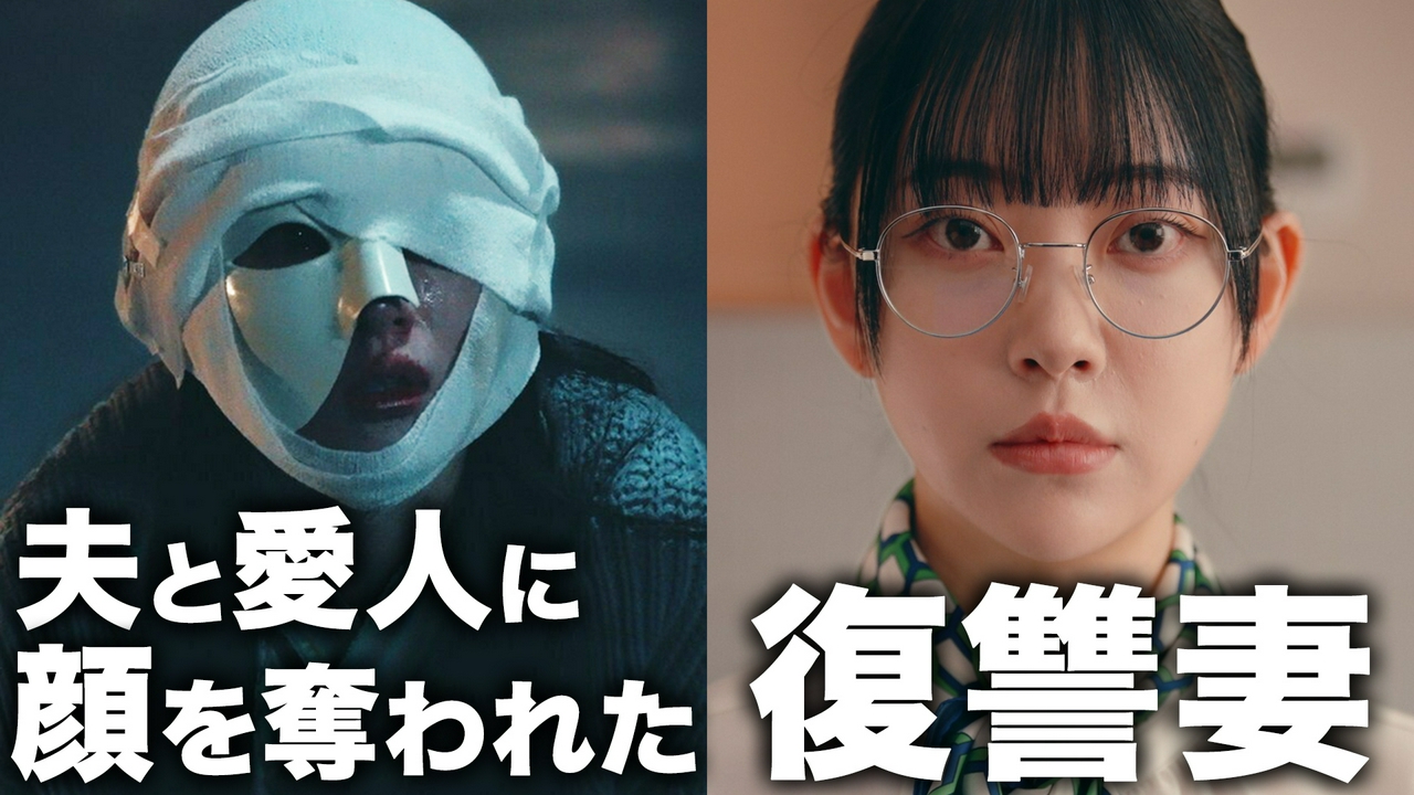 第１話・夫を奪われた。子供を奪われた。顔を奪われた。絶対に許さない。