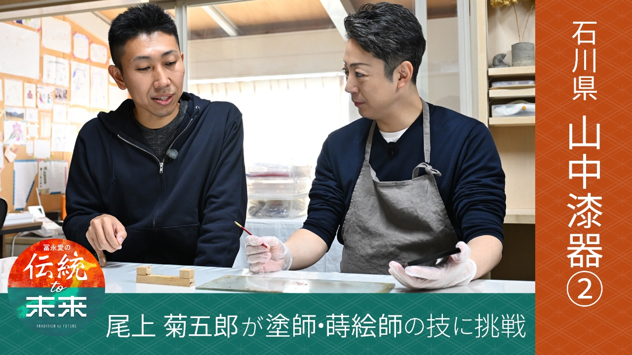 加賀・山中漆器(2)