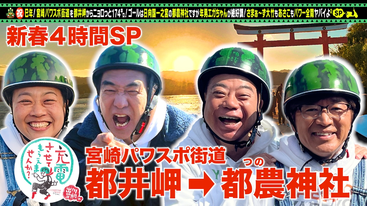 新春！超豪華拡大～宮崎縦断4時間SP【傑作選】