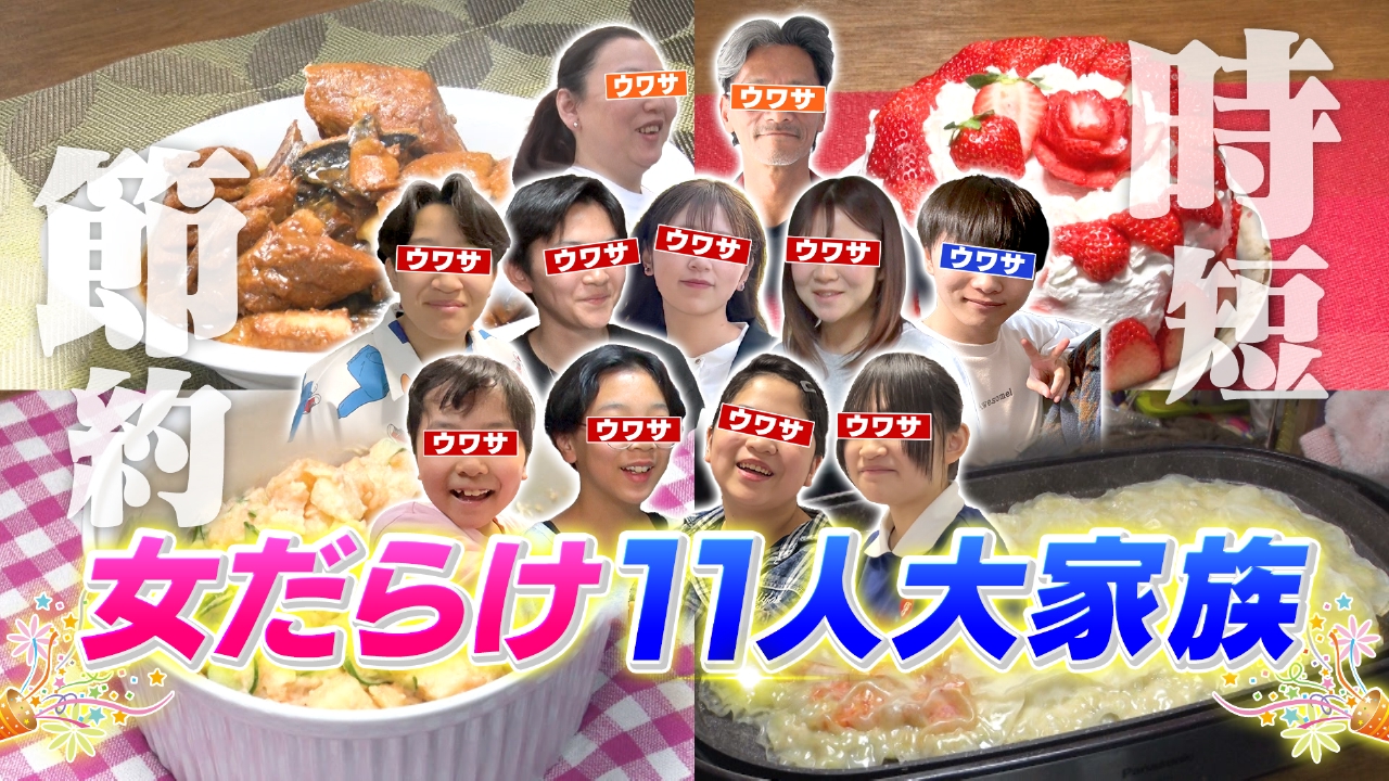 女だらけの11人大家族に密着！時短＆節約料理
