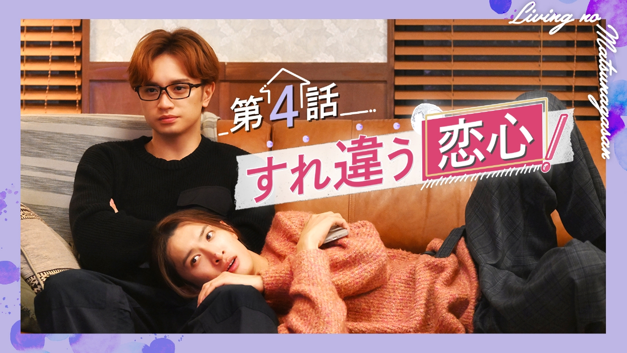 #4 恋のすれ違い！合コンで事件発生