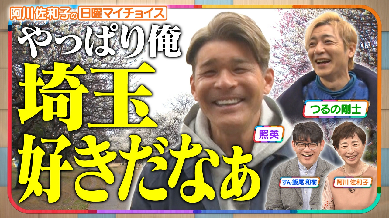 【照英＆つるの剛士がさいたま市の魅力を再発見！】