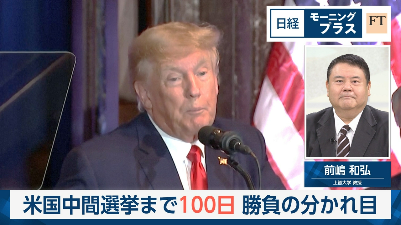 米国中間選挙まで100日　勝負の分かれ目