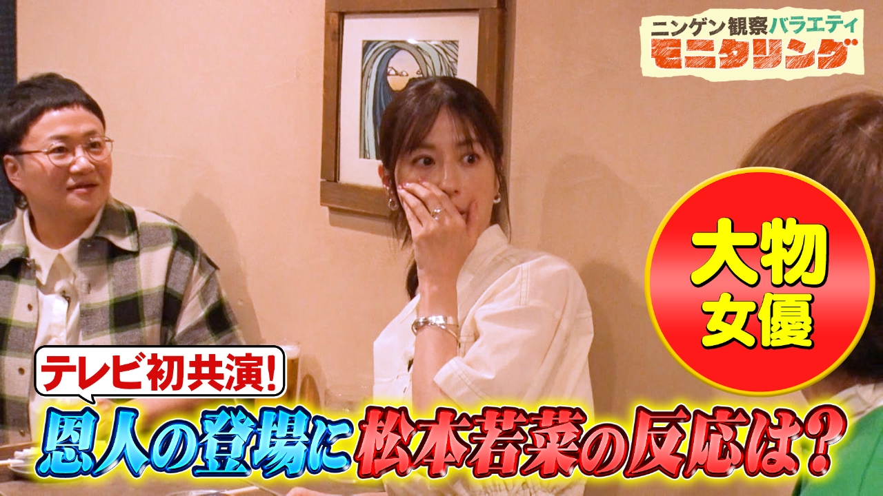 松本若菜が約20年ぶりに芸能界の恩人と再会