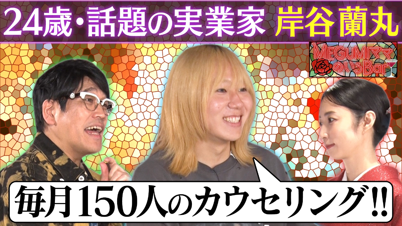 名門大学生で実業家！岸谷蘭丸のリアル