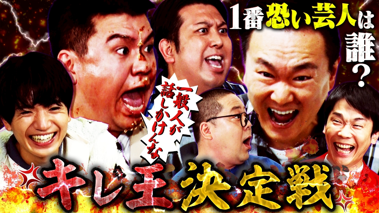 SixTONES髙地が絶句!!ジャンボたかおの衝撃破壊力！「キレ王決定戦」