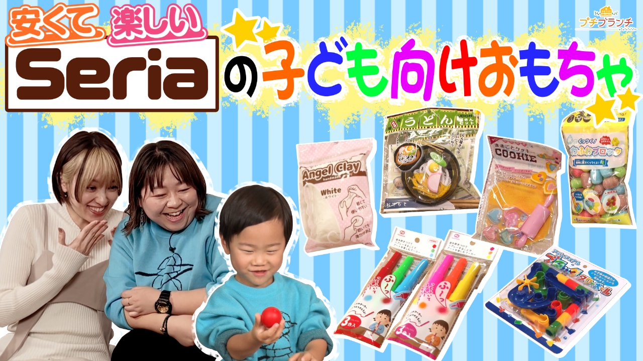 100円ショップ【セリア】幼児向けおもちゃ