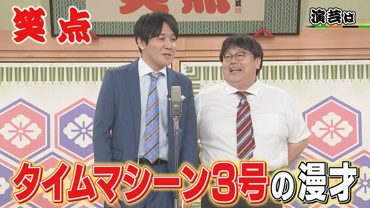 タイムマシーン3号の漫才!小遊三流カレーうどんの正しい食べ方に会場爆笑