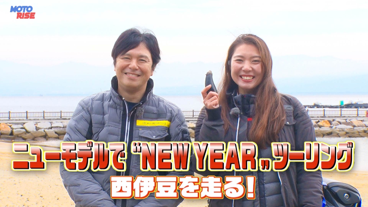 ニューモデルでツーリング 西伊豆スカイライン