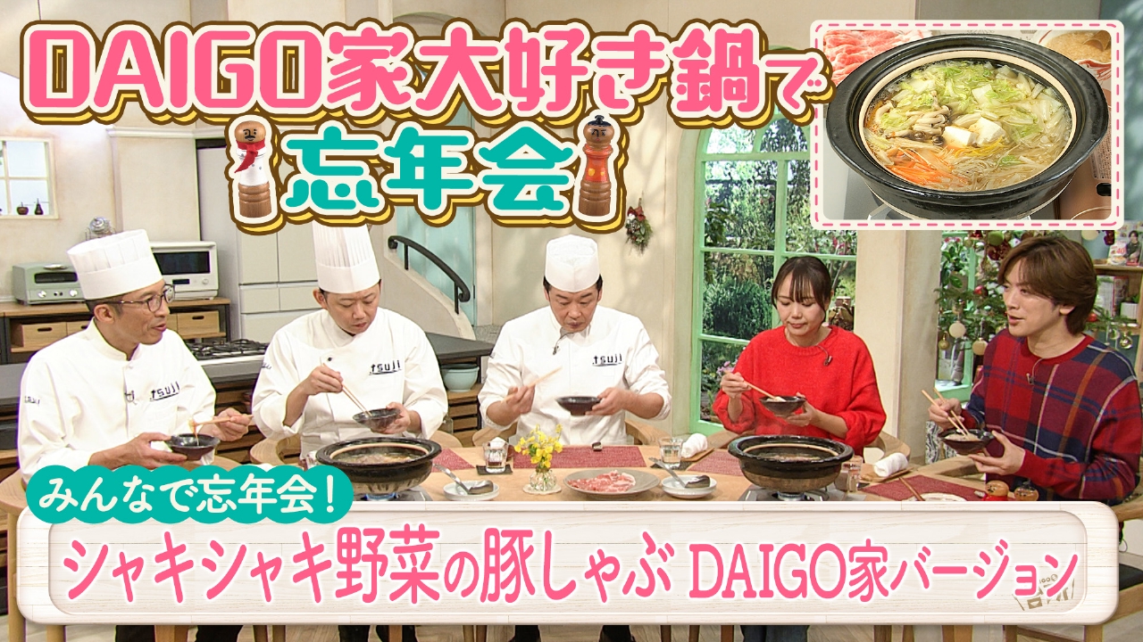 みんなで忘年会！「DAIGO家の鍋」