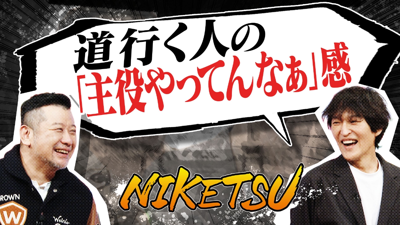街で見る「主役やってんなぁ」って感じの人＆アンガ田中過酷ロケ