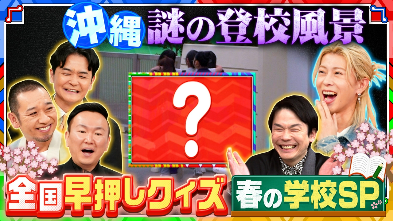 【日本全国の「学校の謎」クイズ】Aぇ末澤＆とき宣大興奮！絶品カレー登場