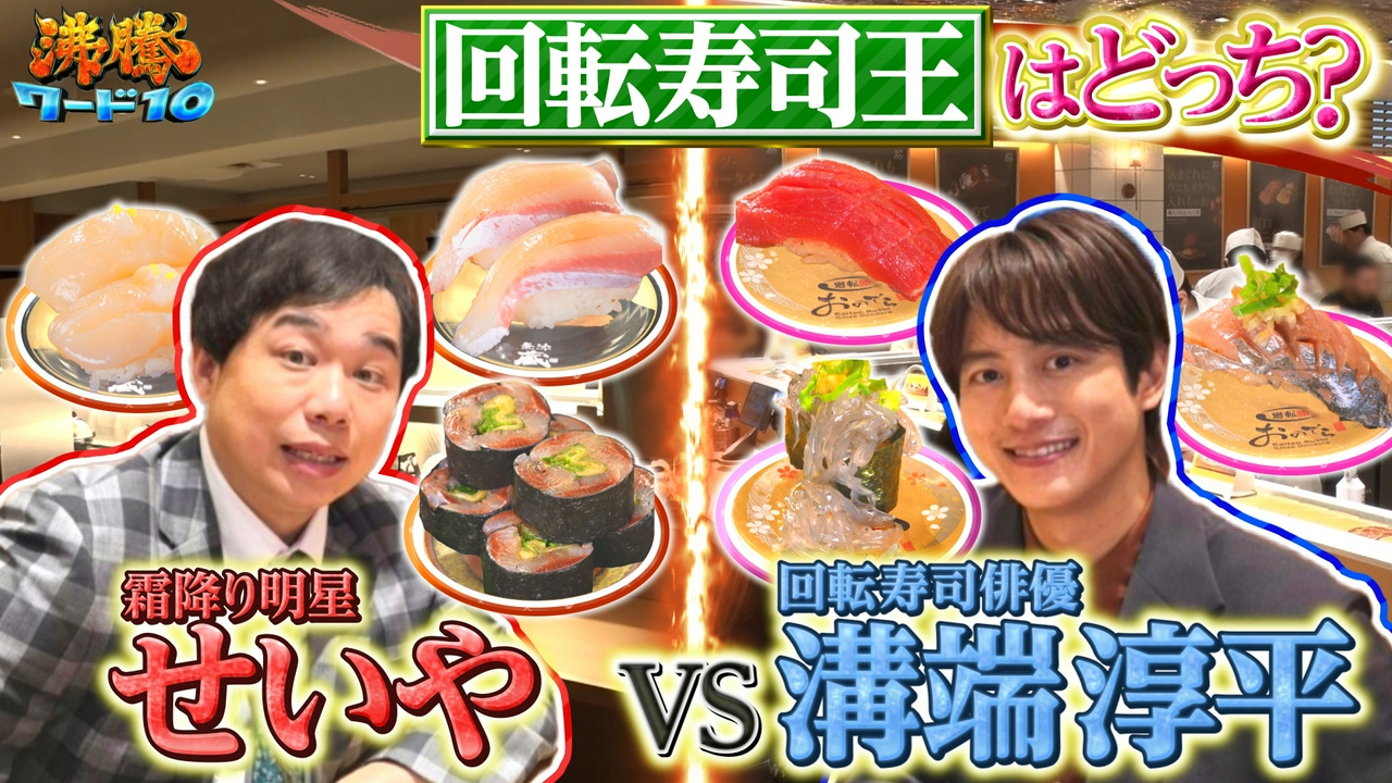 GWまだ間に合う・回転寿司戦争格安で味わう裏ワザ寿司…溝端淳平VS霜降りせいや回転寿司王決定戦