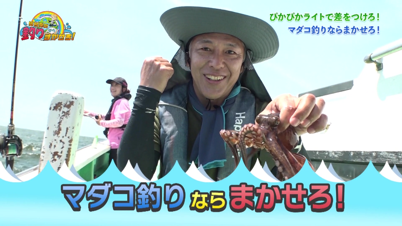 ぴかぴかライトのパワーで釣って楽しい！食べて美味しい！マダコ釣りならまかせろ！
