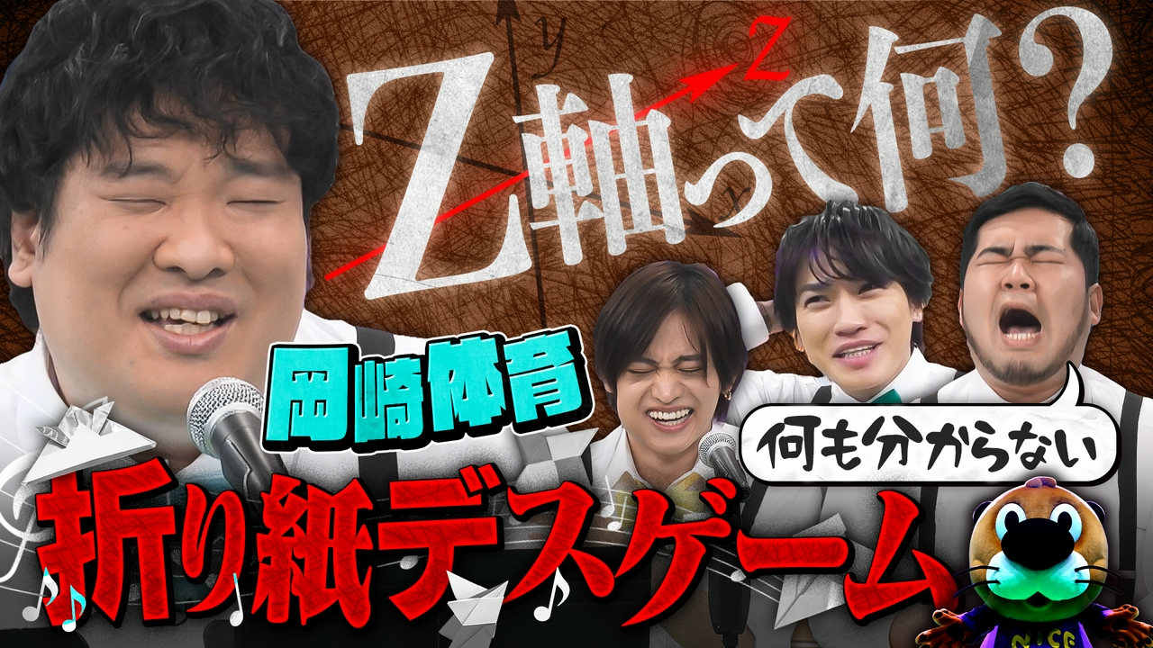 岡崎体育が参戦！メロディ折り紙デスゲーム