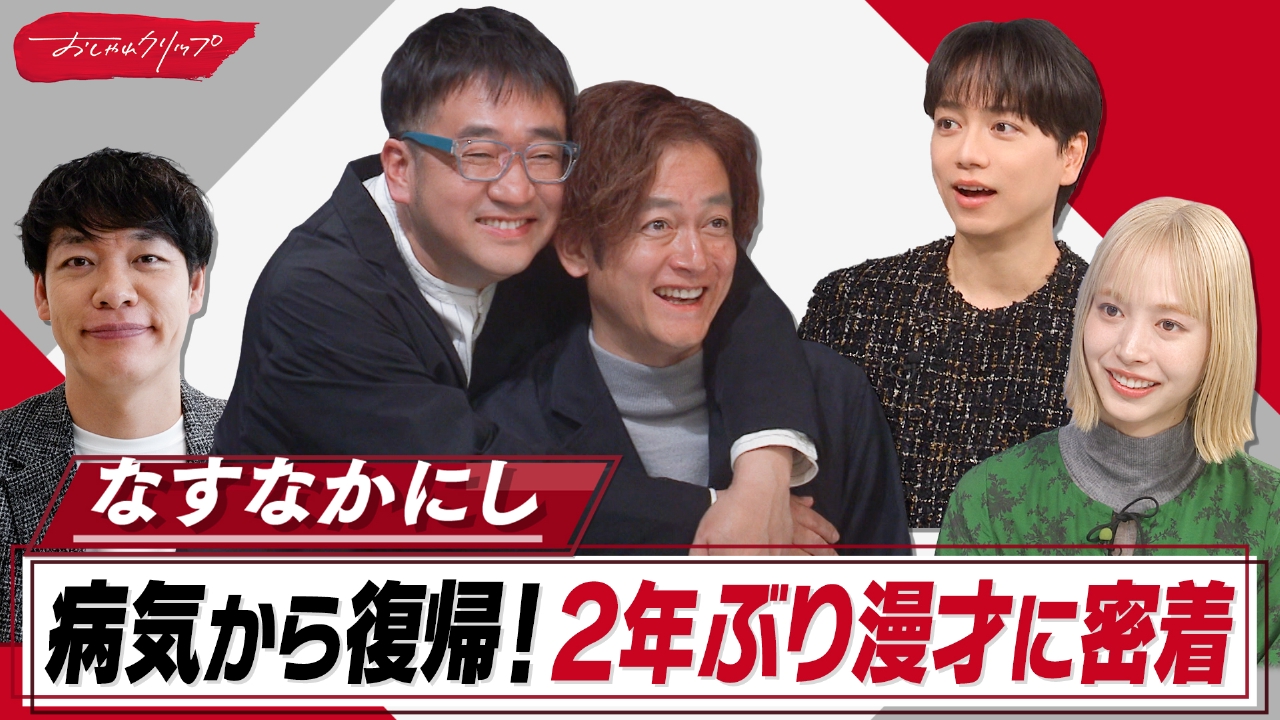 なすなかにしのコンビ愛…脳梗塞から復帰!初漫才密着で涙