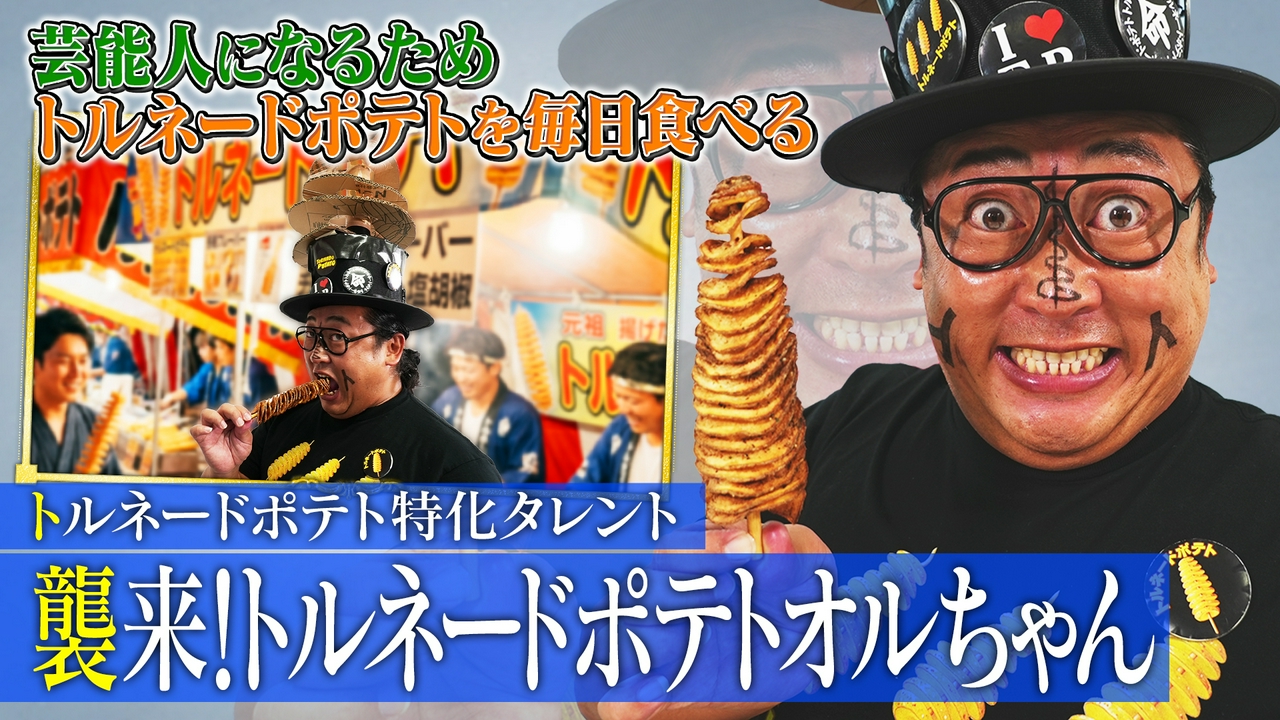 トルネードポテト特化タレント襲来！トルネードポテトオルちゃん（1）