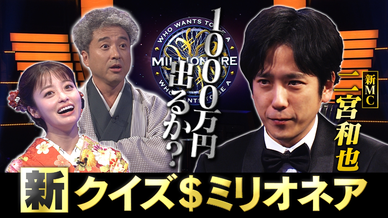 新MC二宮VS橋本＆ムロ 1000万獲るのは？