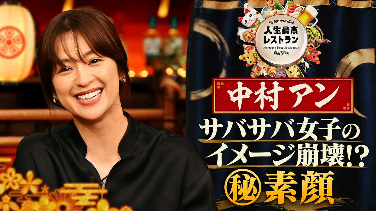 ゲスト：中村アン
