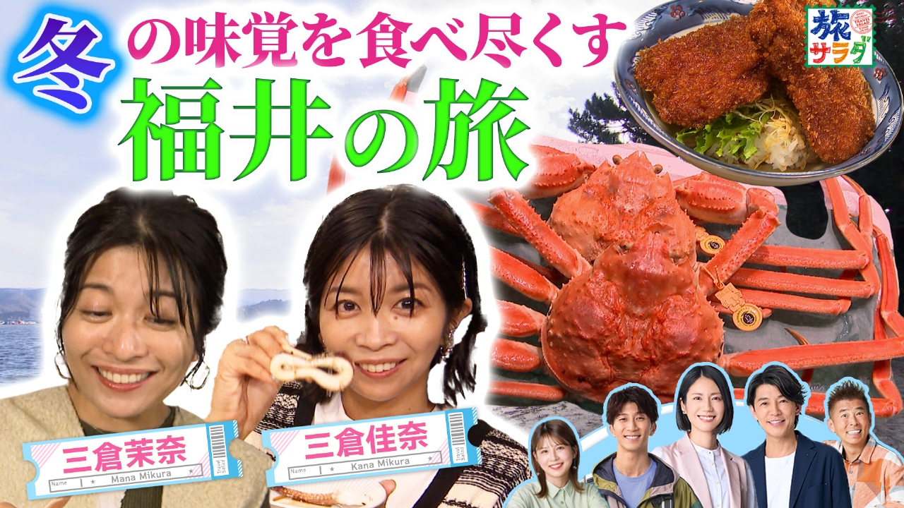 イギリスの旅は大都市のロンドンからのどかなカントリーサイドへ！三倉茉奈＆佳奈は福井でグルメ２人旅！