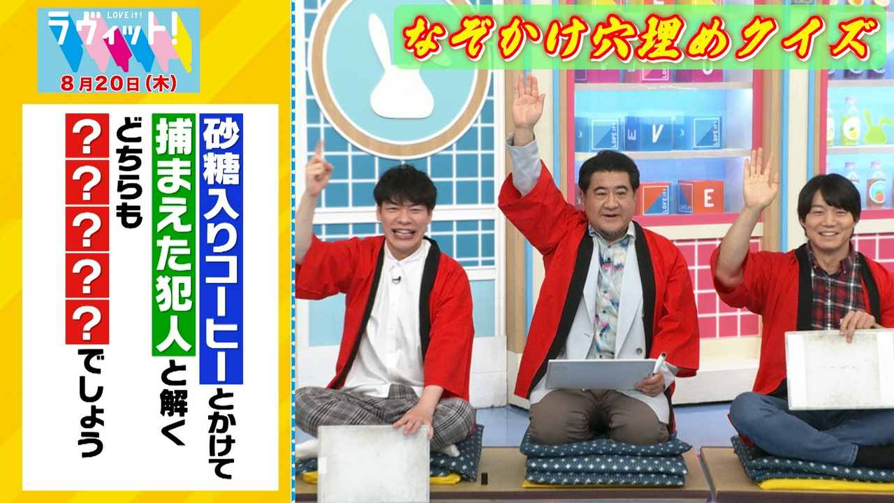 【8/20 前半】小手伸也＆和田正人となぞかけ穴埋めクイズ