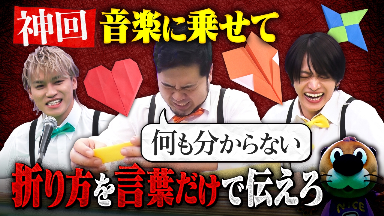 【大混乱】困惑の折り紙ゲーム