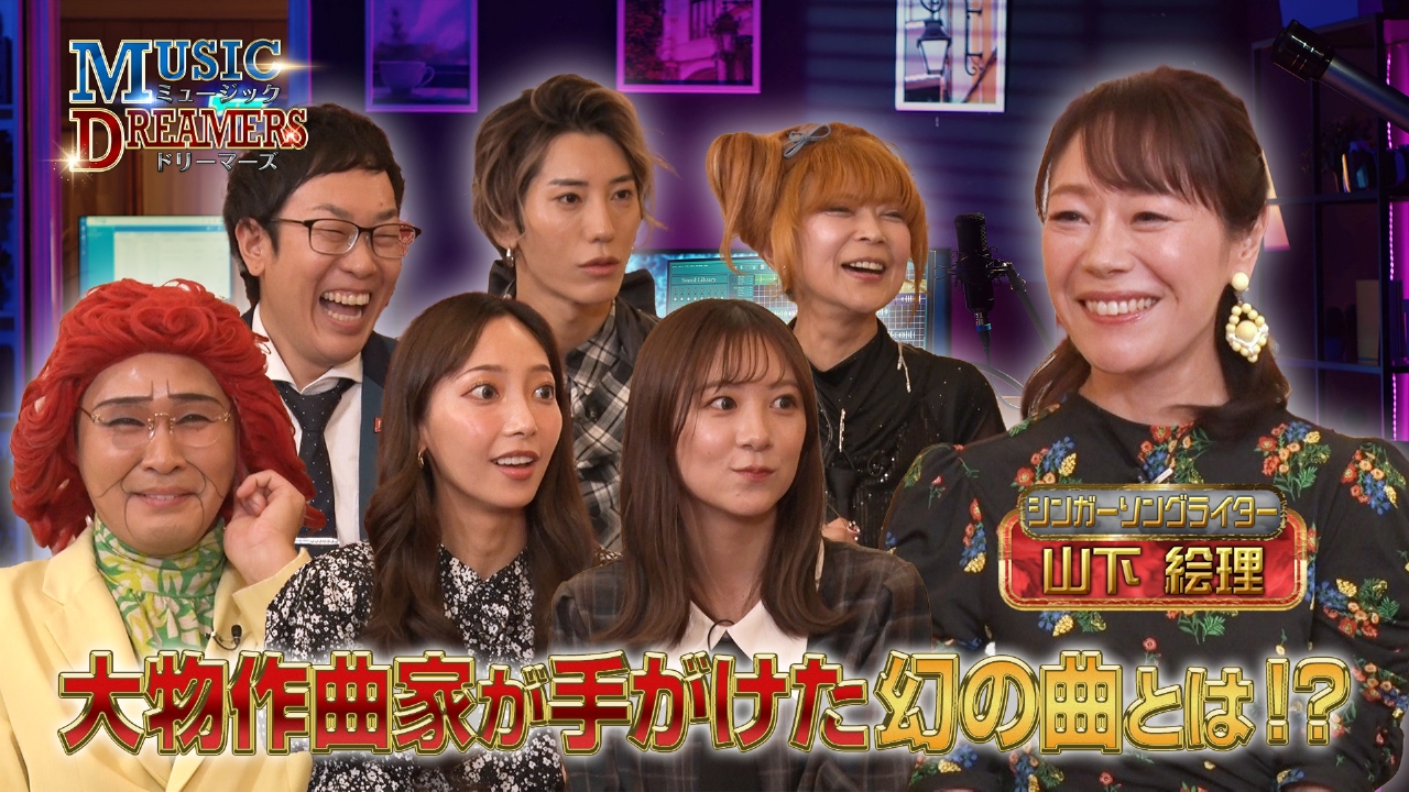 アーティストの知られざる魅力を深掘り！“幻の楽曲”を歌う山下絵理が登場