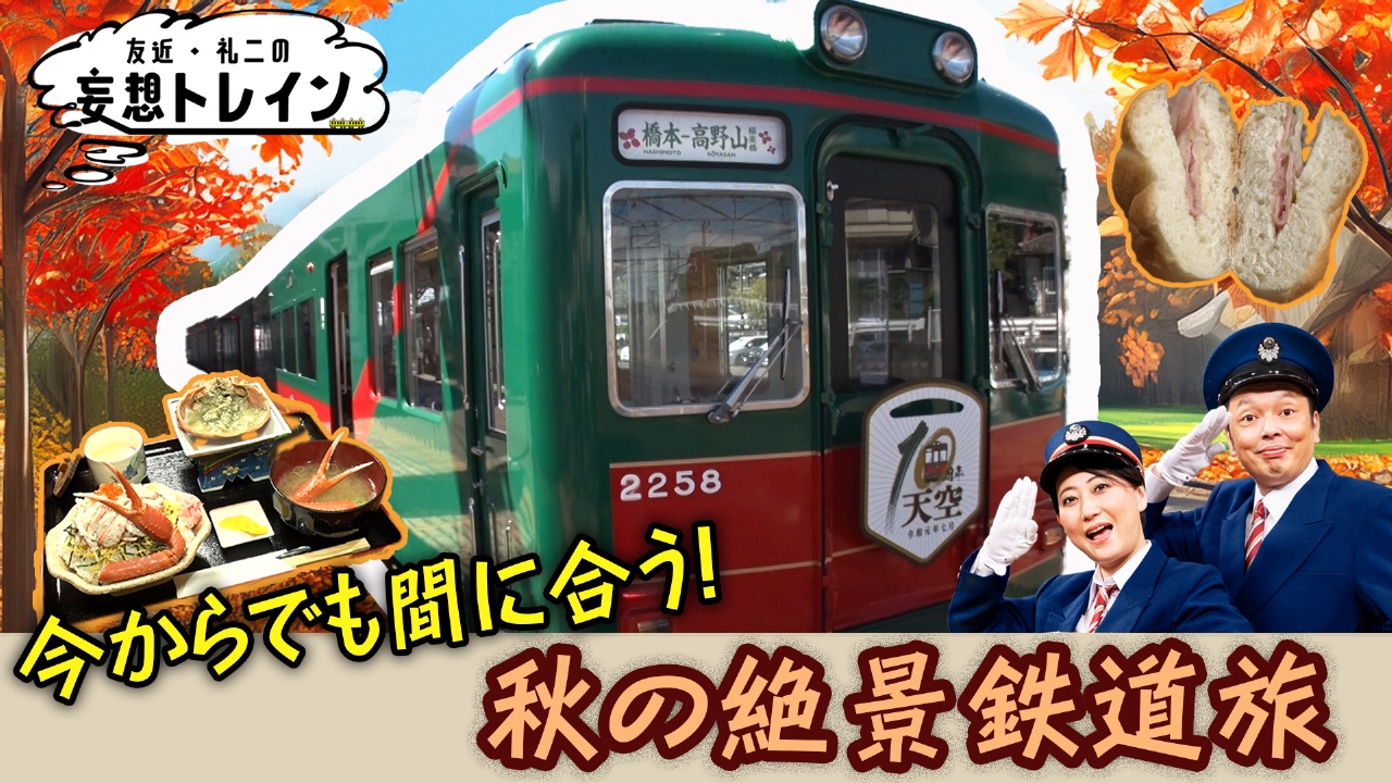 #188　今からでも間に合う！秋の絶景鉄道旅／ゲスト：南田裕介